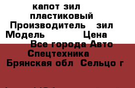 капот зил 4331 пластиковый › Производитель ­ зил › Модель ­ 4 331 › Цена ­ 20 000 - Все города Авто » Спецтехника   . Брянская обл.,Сельцо г.